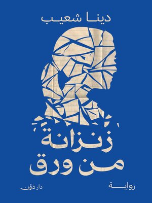 cover image of زنزانة من ورق